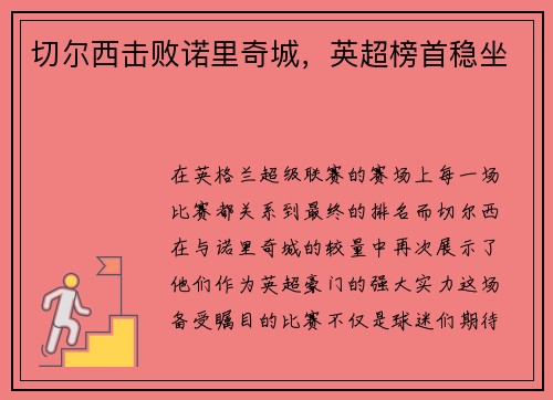 切尔西击败诺里奇城，英超榜首稳坐
