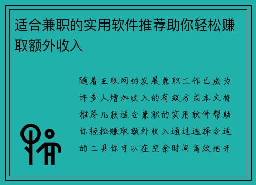 适合兼职的实用软件推荐助你轻松赚取额外收入