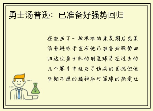 勇士汤普逊：已准备好强势回归