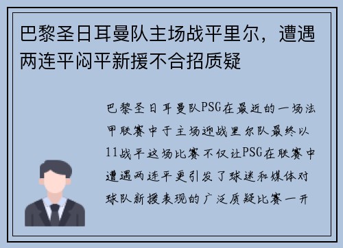 巴黎圣日耳曼队主场战平里尔，遭遇两连平闷平新援不合招质疑