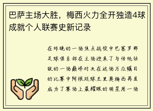 巴萨主场大胜，梅西火力全开独造4球成就个人联赛史新记录