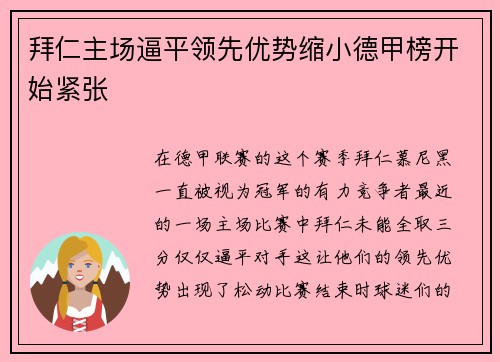 拜仁主场逼平领先优势缩小德甲榜开始紧张