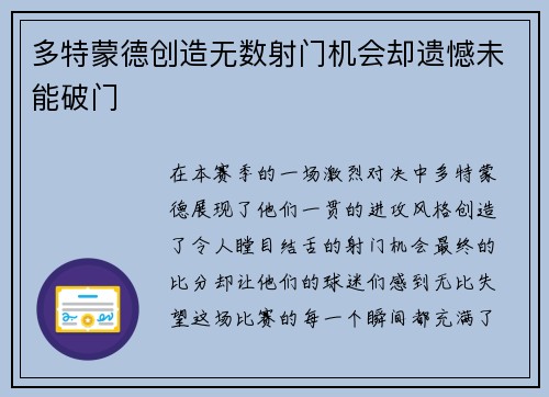 多特蒙德创造无数射门机会却遗憾未能破门