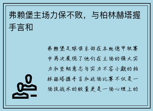 弗赖堡主场力保不败，与柏林赫塔握手言和