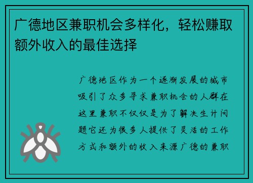 广德地区兼职机会多样化，轻松赚取额外收入的最佳选择
