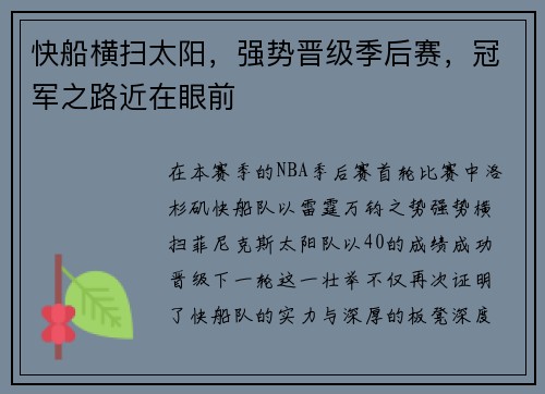 快船横扫太阳，强势晋级季后赛，冠军之路近在眼前