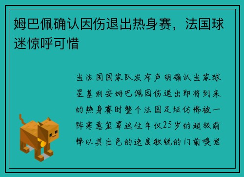 姆巴佩确认因伤退出热身赛，法国球迷惊呼可惜