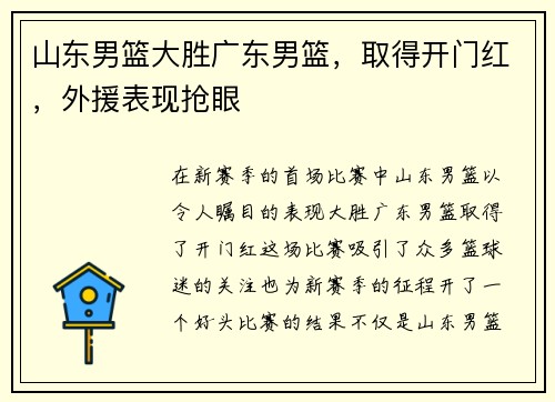 山东男篮大胜广东男篮，取得开门红，外援表现抢眼