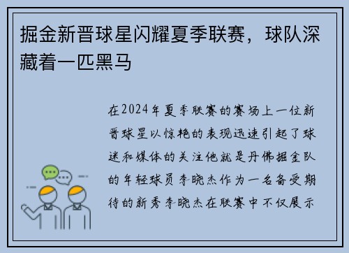 掘金新晋球星闪耀夏季联赛，球队深藏着一匹黑马