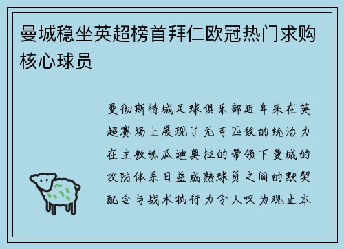 曼城稳坐英超榜首拜仁欧冠热门求购核心球员