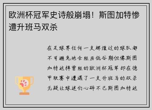 欧洲杯冠军史诗般崩塌！斯图加特惨遭升班马双杀