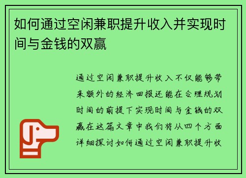 如何通过空闲兼职提升收入并实现时间与金钱的双赢