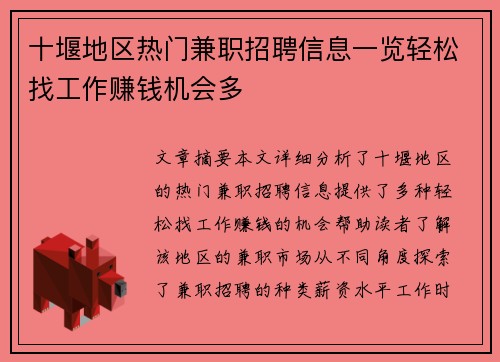 十堰地区热门兼职招聘信息一览轻松找工作赚钱机会多