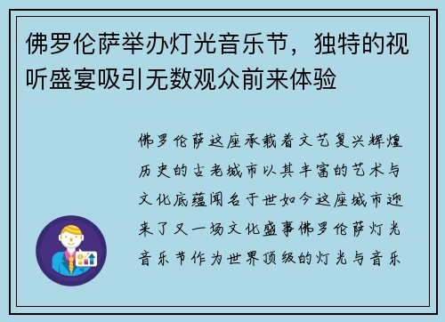 佛罗伦萨举办灯光音乐节，独特的视听盛宴吸引无数观众前来体验