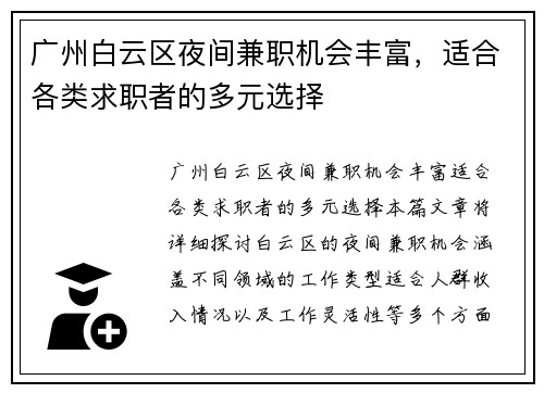 广州白云区夜间兼职机会丰富，适合各类求职者的多元选择