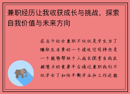 兼职经历让我收获成长与挑战，探索自我价值与未来方向