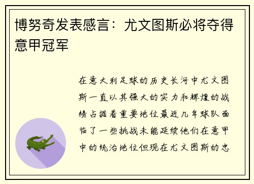 博努奇发表感言：尤文图斯必将夺得意甲冠军