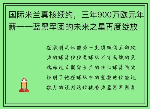 国际米兰真核续约，三年900万欧元年薪——蓝黑军团的未来之星再度绽放