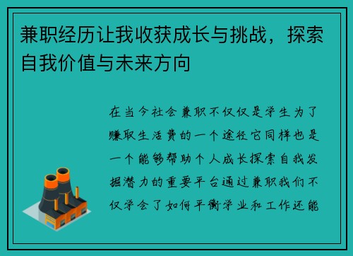 兼职经历让我收获成长与挑战，探索自我价值与未来方向