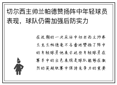 切尔西主帅兰帕德赞扬阵中年轻球员表现，球队仍需加强后防实力