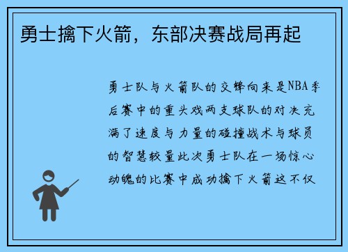 勇士擒下火箭，东部决赛战局再起