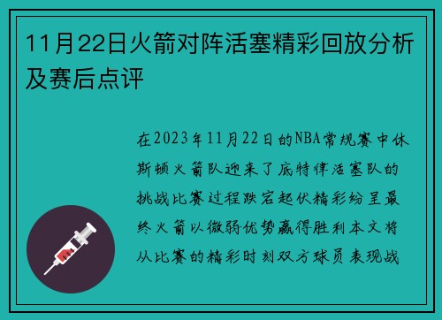 11月22日火箭对阵活塞精彩回放分析及赛后点评