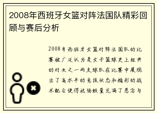 2008年西班牙女篮对阵法国队精彩回顾与赛后分析