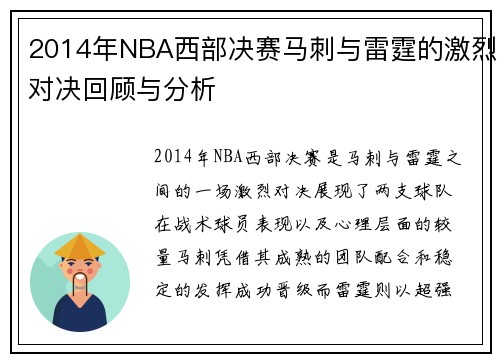 2014年NBA西部决赛马刺与雷霆的激烈对决回顾与分析