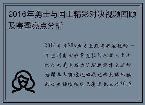 2016年勇士与国王精彩对决视频回顾及赛季亮点分析