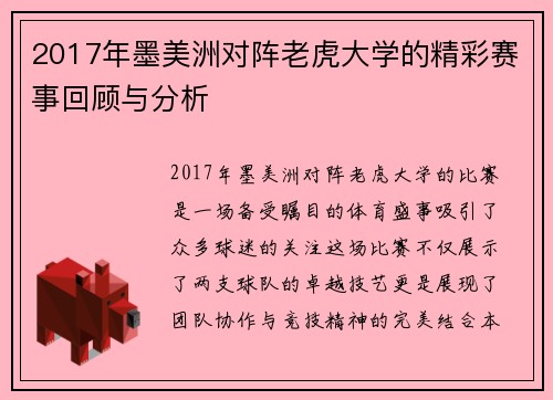 2017年墨美洲对阵老虎大学的精彩赛事回顾与分析