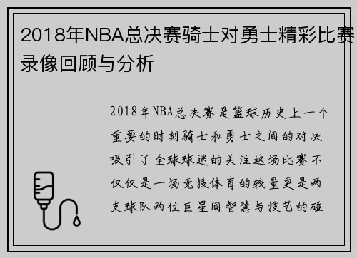 2018年NBA总决赛骑士对勇士精彩比赛录像回顾与分析