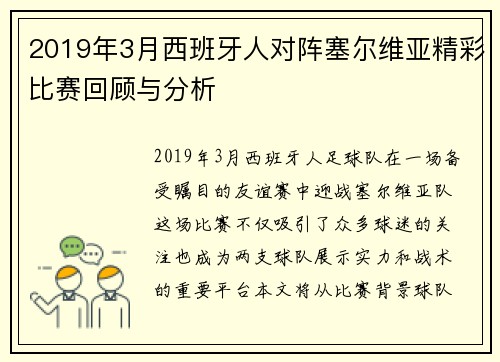 2019年3月西班牙人对阵塞尔维亚精彩比赛回顾与分析