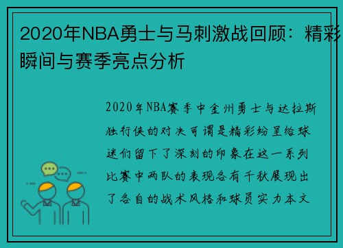 2020年NBA勇士与马刺激战回顾：精彩瞬间与赛季亮点分析