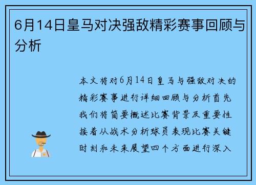 6月14日皇马对决强敌精彩赛事回顾与分析