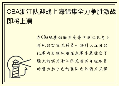 CBA浙江队迎战上海锦集全力争胜激战即将上演