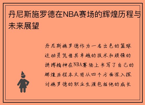 丹尼斯施罗德在NBA赛场的辉煌历程与未来展望