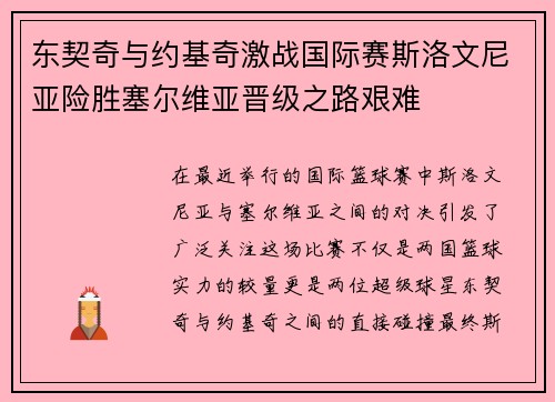 东契奇与约基奇激战国际赛斯洛文尼亚险胜塞尔维亚晋级之路艰难