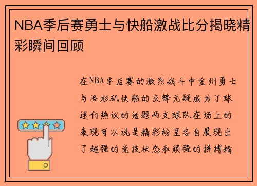 NBA季后赛勇士与快船激战比分揭晓精彩瞬间回顾