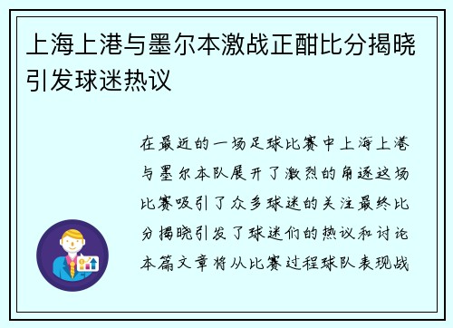 上海上港与墨尔本激战正酣比分揭晓引发球迷热议