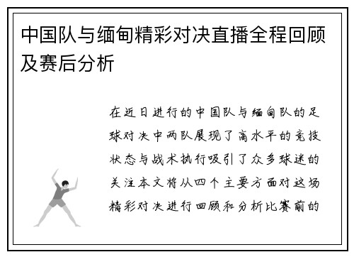中国队与缅甸精彩对决直播全程回顾及赛后分析