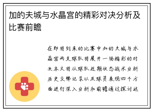 加的夫城与水晶宫的精彩对决分析及比赛前瞻