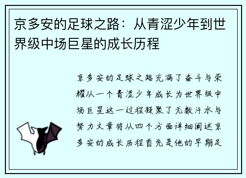 京多安的足球之路：从青涩少年到世界级中场巨星的成长历程