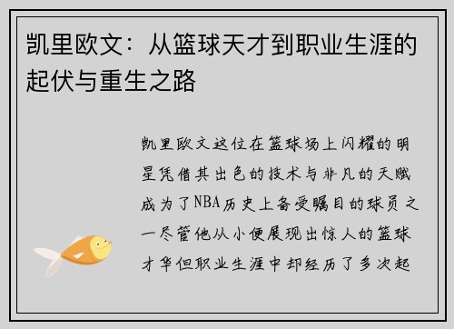 凯里欧文：从篮球天才到职业生涯的起伏与重生之路