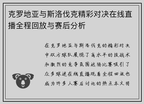 克罗地亚与斯洛伐克精彩对决在线直播全程回放与赛后分析