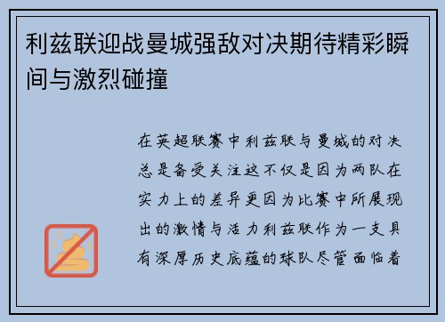利兹联迎战曼城强敌对决期待精彩瞬间与激烈碰撞