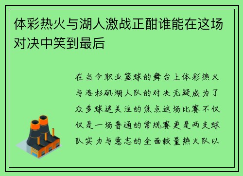体彩热火与湖人激战正酣谁能在这场对决中笑到最后