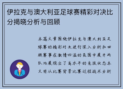 伊拉克与澳大利亚足球赛精彩对决比分揭晓分析与回顾