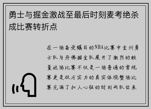 勇士与掘金激战至最后时刻麦考绝杀成比赛转折点