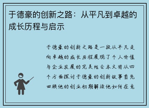 于德豪的创新之路：从平凡到卓越的成长历程与启示