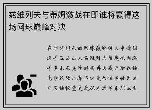 兹维列夫与蒂姆激战在即谁将赢得这场网球巅峰对决